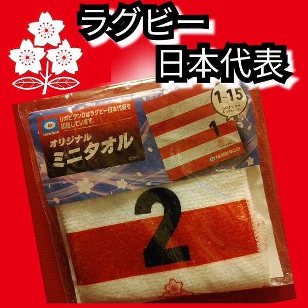 新品【ラグビー日本代表☆ミニタオル】2☆ハンドタオル☆送料込み☆