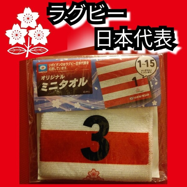 新品【ラグビー日本代表☆ミニタオル】3☆ハンドタオル☆送料込み