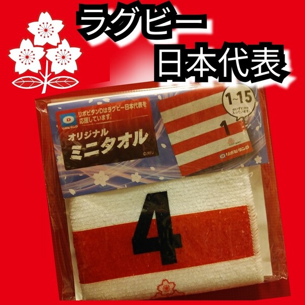 新品【ラグビー日本代表☆ミニタオル】4☆ハンドタオル☆送料込み