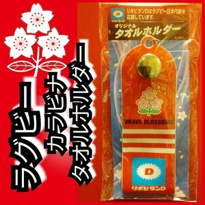 新品【ラグビー日本代表☆タオルホルダー】カラビナ☆送料込み☆