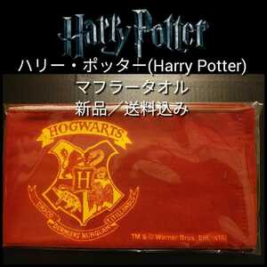 新品【ハリポタ★マフラータオル】★ハリー・ポッター(HarryPotter)★USJ／ユニバーサルスタジオジャパン★赤★送料無料