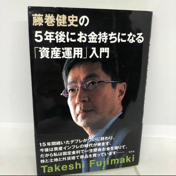 藤巻健史の5年後にお金持ちになる「資産運用」入門