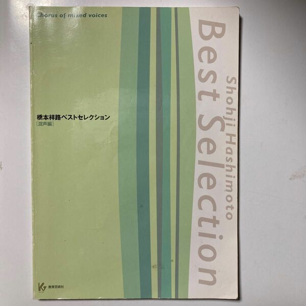 橋本祥路ベストセレクション［混声編］／橋本祥路 (著者)