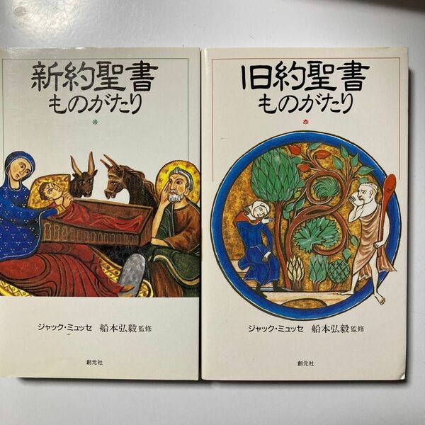 旧約新訳聖書ものがたり ジャック・ミュッセ／著　田辺希久子／訳　2冊セット