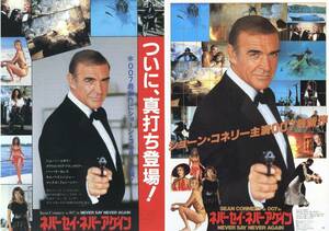 映画チラシ2種【送料90円】★『007 ネバーセイ・ネバーアゲイン』★アーヴィン・カーシュナー監督★ショーン・コネリー★[新宿京王1]