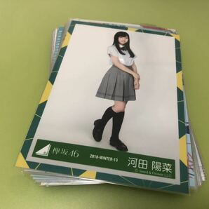 【まとめ売り】日向坂46 河田陽菜 生写真 約30枚 グッズセット 引退品 ひらがなけやき 月と星が踊るMidnight CD 特典 MV(まとめ売りのみ