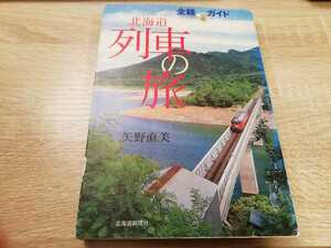 北海道列車の旅　矢野直美　全線ガイド　北海道新聞社　JR北海道　特急　北斗　おおぞら　オホーツク　利尻　サロベツ　根室　留萌　宗谷