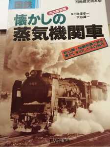 国鉄　懐かしの蒸気機関車　C62　C57　C55　D51　ニセコ　9600　別冊歴史読本36　新人物往来社