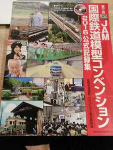 第17回　JAM　国際鉄道模型コンベンション2016公式記録集　DVD付き未開封　IMON　9600　