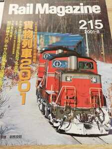 Rail Magazine　2001年8月　215号　貨物列車2001　ＪＲ貨物　和田岬線　Ｅ257系　付録無し　DD51　EF66　EF65　コンテナ