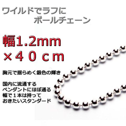 ボールチェーン ネックレス 1.2mm 40cm シルバー925 チェーン