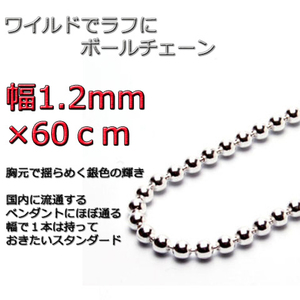 ボールチェーン ネックレス 1.2mm 60cm シルバー925 チェーン