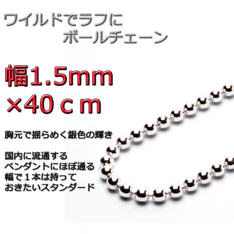 ボールチェーン ネックレス 1.5mm 40cm シルバー925 チェーン