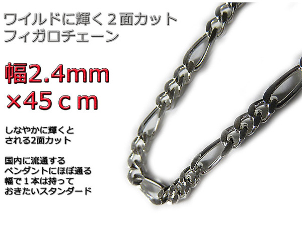 フィガロチェーン シルバーチェーン 2.4mm 45cm ネックレス