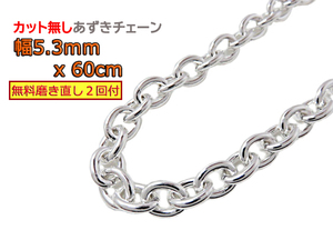 あずきチェーン カット無し シルバー925 5.3mm 60cm 小豆チェーン