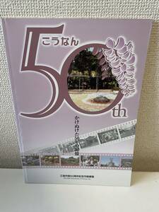 【江南市制50周年記念市勢要覧 かけぬけた50年の記憶】図録 江南市 平成16年