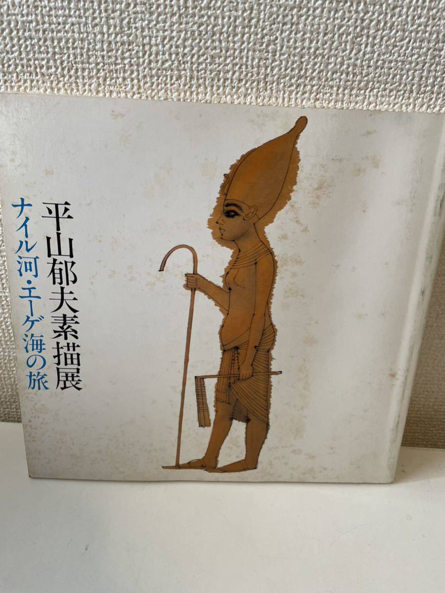 [Exposition de croquis d'Ikuo Hirayama : Voyage sur le Nil et la mer Égée] Catalogue, 1978, Otsuka Kogeisha, Peinture, Livre d'art, Collection, Livre d'art
