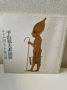 【平山郁夫素描展 ナイル河・エーゲ海の旅】図録 昭和53年 大塚巧藝社