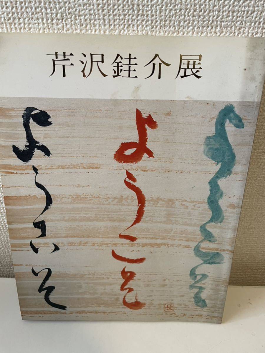 2023年最新】Yahoo!オークション -芹沢銈介(画集)の中古品・新品・古本一覧