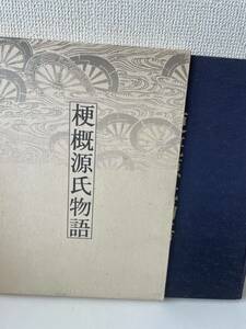 【梗概源氏物語】函付 昭和56年 日本古典文学会