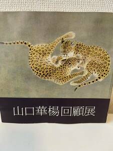 【山口華楊回顧展】図録 1980年 京都市美術館 朝日新聞東京本社