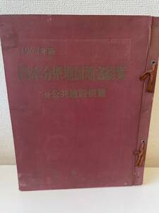 【日本分県地図地名総覧 公共施設便覧】1964年 人文社