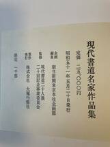 【現代書道二十展 二十回記念 現代書道名家作品集】限定1000部 昭和51年 函付 朝日新聞_画像6