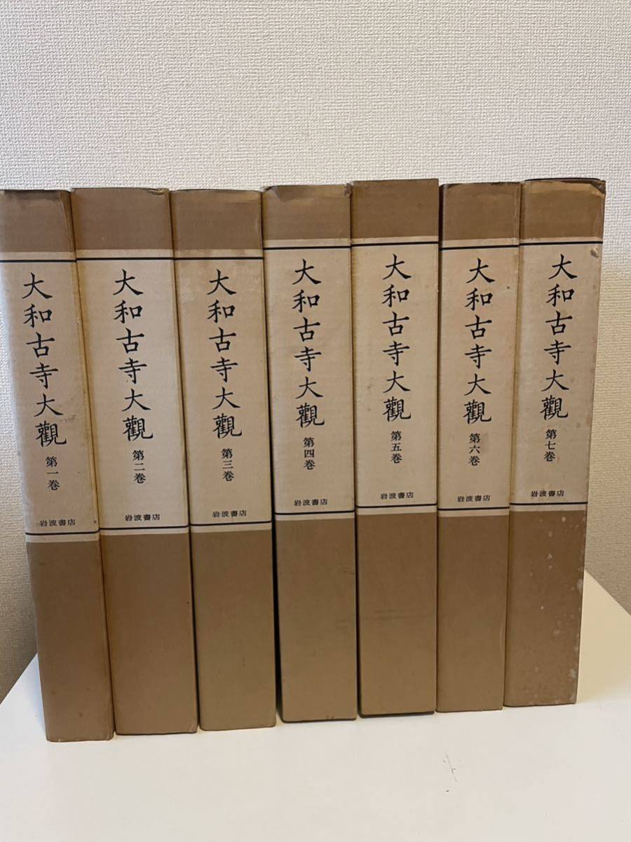 大評判 大和古寺大観 １～７ 全七冊 宗教 www.clinicadentalsuch.com