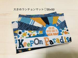 大きめ　ランチョンマット　35×50 ランチマット　ナプキン　小学校　給食　カラフル