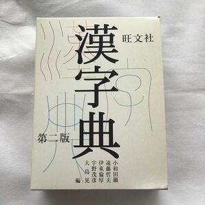 旺文社漢字典 （第２版） 小和田顕／編　遠藤哲夫／編　伊東倫厚／編　宇野茂彦／編　大島晃／編