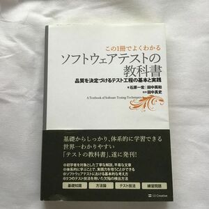 ソフトウェアテストの教科書　この１冊でよくわかる　品質を決定づけるテスト工程の基本と実践　石原一宏／著　田中英和／著　田中真史／監