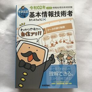 キタミ式イラストIT塾基本情報技術者 令和02年 (情報処理技術者試験) きたみりゅうじ/著