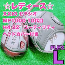 ☆大人気 レディース☆③ ダンロップ ゼクシオ XXIO 10 2018年 ユーティリティ H4 22° MP1000 FLEX L UT 女性用 ボルドー ハイブリッド U4_画像1