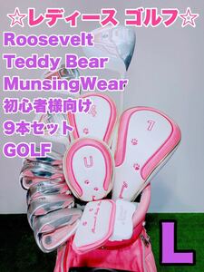 ☆優しい レディースゴルフセット☆Roosevelt TeddyBear RTB 9本 ルーズベルト テディベア 初心者GOLF MunsingWearキャディバッグ付き 