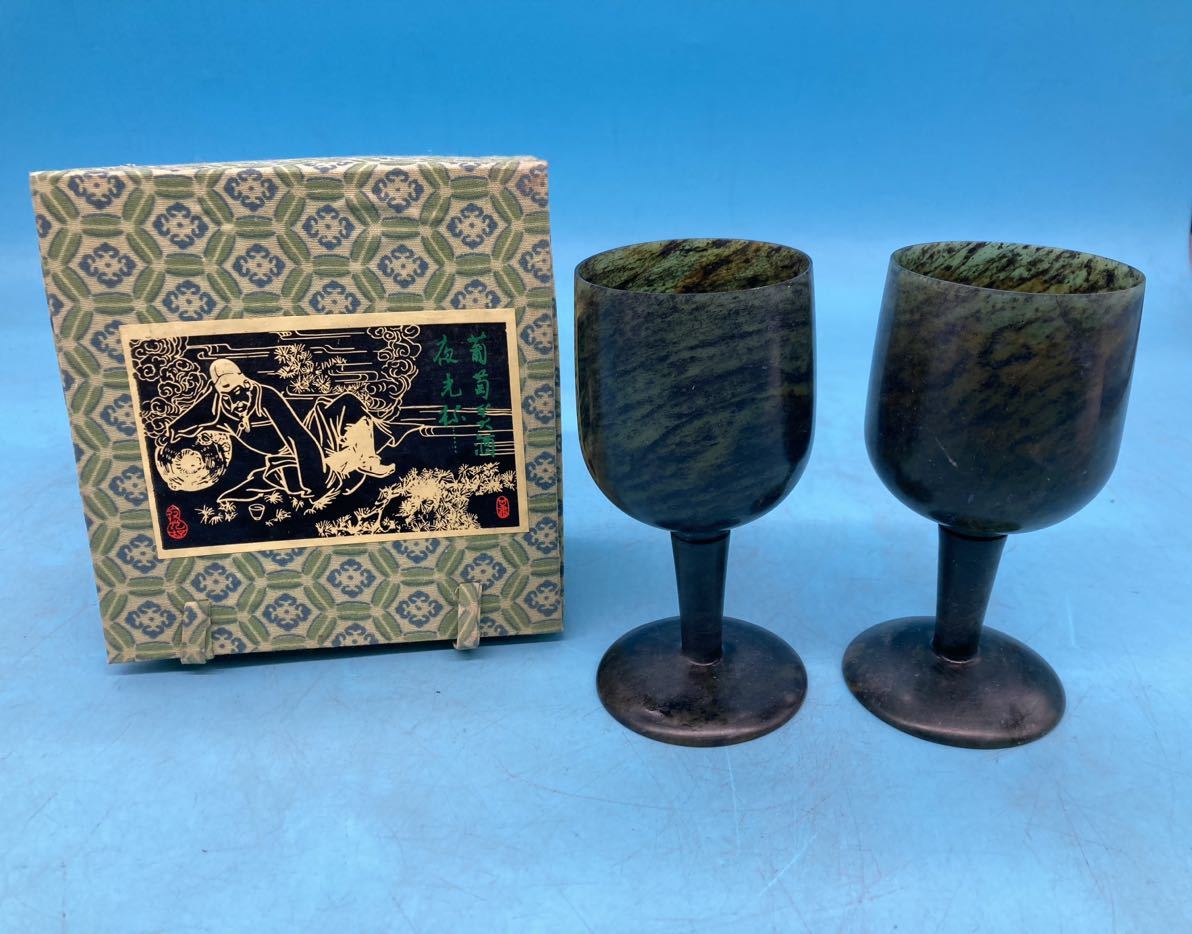直販純正 セール中! 天然石 レトロ工芸品 酒泉玉石夜光杯 酒器 中国