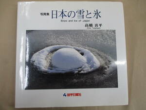 写真集 日本の雪と氷 Show and Ice of Japan 高橋喜平 岩手日報社/平成4年12月15日発行