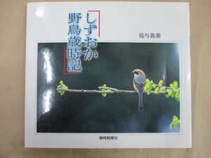 即決/しずおか野鳥歳時記 福与義憲 静岡新聞社/1999年12月10日発行・初版