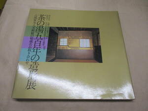 即決/茶の湯五百年の造形展 八流家元・八美術館の秘蔵名品取り合わせ 主婦の友社 1986年