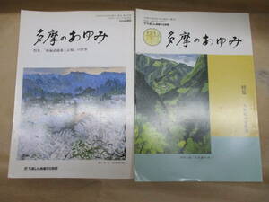 即決/多摩のあゆみ 不揃2冊（85、131号） 新編武蔵風土記稿の世界 19世紀の家族像 たましん地域文化財団