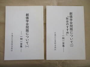 即決/創価学会問題について 一問一答集 1・2 日蓮正宗愛媛布教区