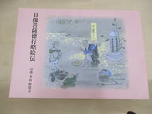 即決/日像菩薩徳行略絵伝 京都 本山 妙覚寺/平成30年10月11日発行_画像1