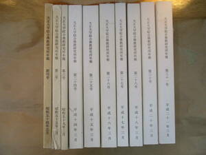 即決/大正大学総合仏教研究所年報 不揃10冊(創刊号,2,6,24〜28,30,31号) 仏教