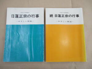 即決/日蓮正宗の行事 続 日蓮正宗の行事 やさしい解説 2冊