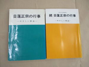 即決/日蓮正宗の行事 続 日蓮正宗の行事 やさしい解説 2冊/B