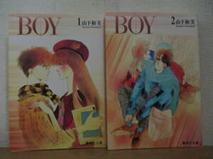 即決/BOY/全2巻/山下和美/全巻・完結・文庫コミック 全初版