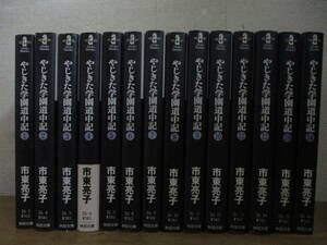 即決/やじきた学園道中記/全14巻/市東亮子/全巻・完結・文庫コミック