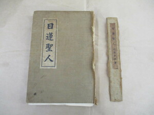 即決/日蓮聖人 南海夢楽 春江堂/昭和9年7月15日発行・10版