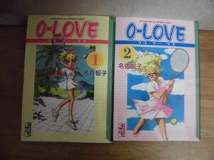 即決/0-LOVE/全2巻/名香智子/全巻・完結・文庫コミ