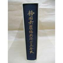 即決/静岡県農協共済二十五年史/昭和55年4月1日発行_画像2