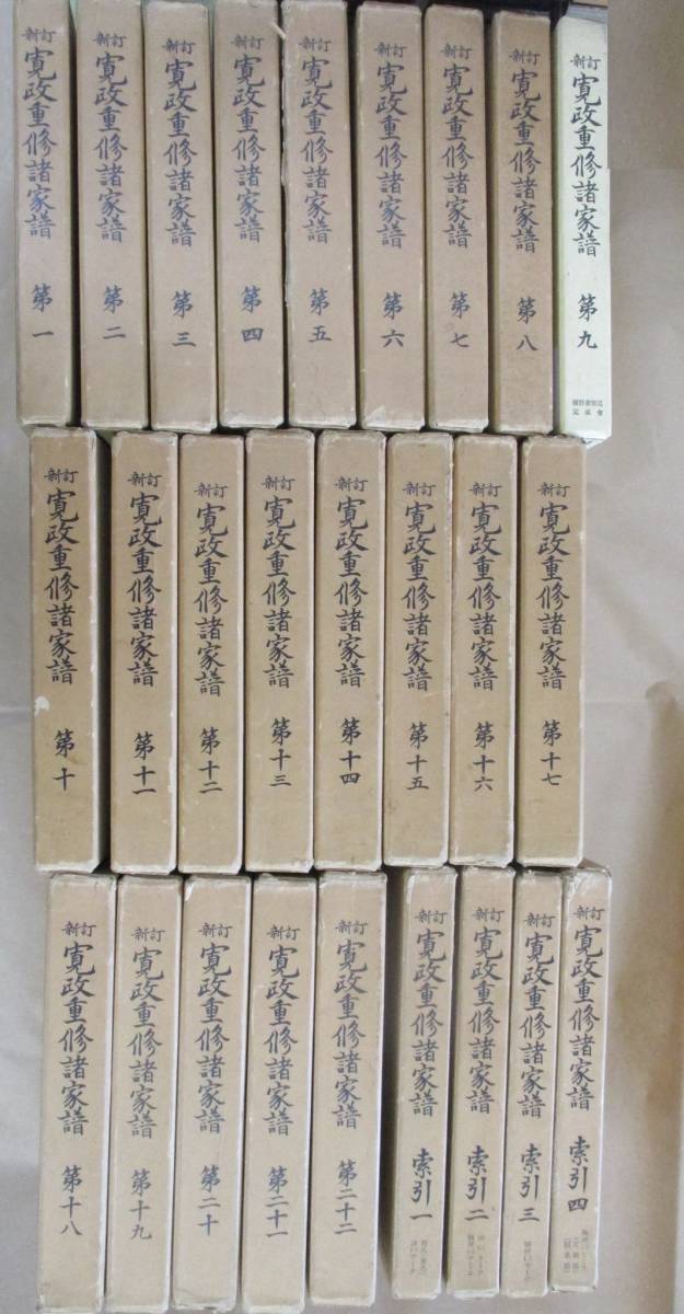 2023年最新】Yahoo!オークション -寛政重修諸家譜の中古品・新品・未